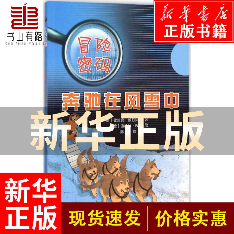 【新华正版】冒险密码?奔驰在风雪中弗兰克·赖芬贝格怎么样,好用不?