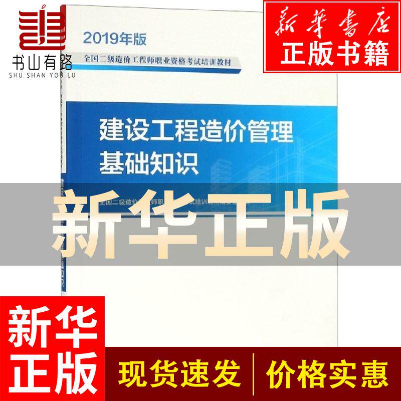 【新华正版】建设工程造价管理基础知识(2019年版全国二级造价职怎么样,好用不?