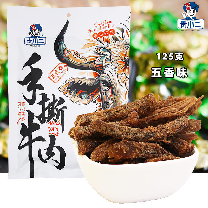 贵州特色贵小二手撕牛肉125g肉铺五香味贵州风味小零食独立小包装