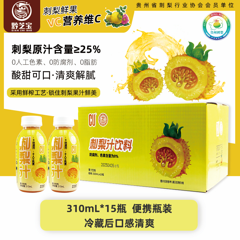 贵州特产黔芝宝刺梨汁饮料310ml*15瓶刺梨汁饮料