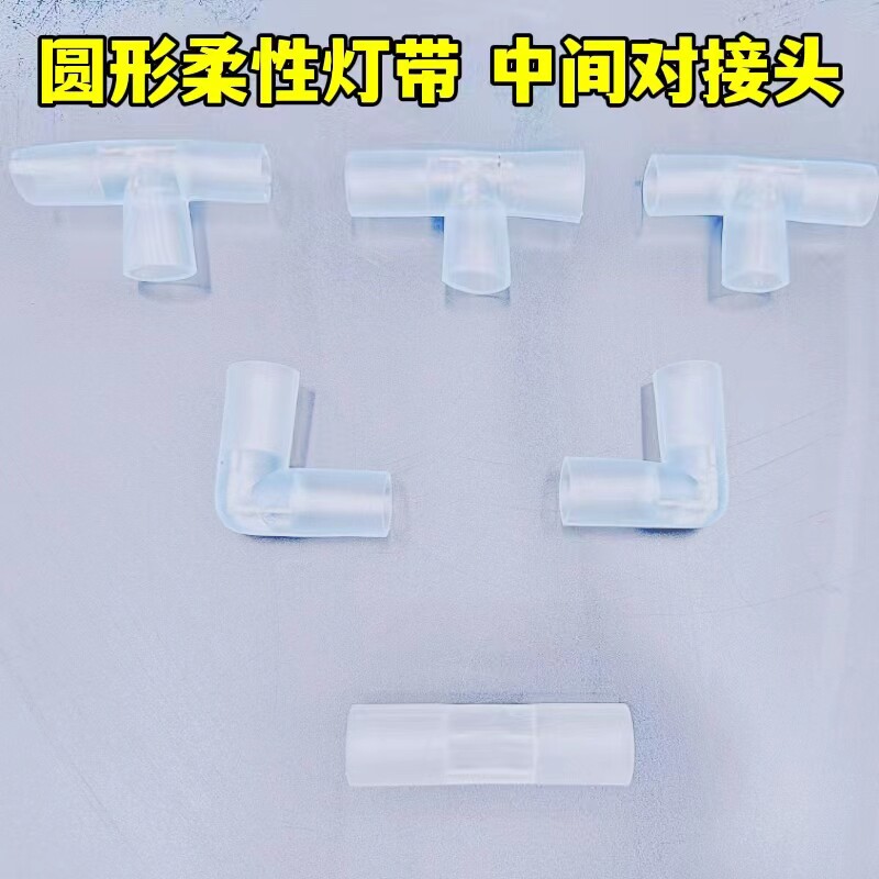 led圆形柔性霓虹灯带中间接 三通 前接线插针220v灯带专用对接头