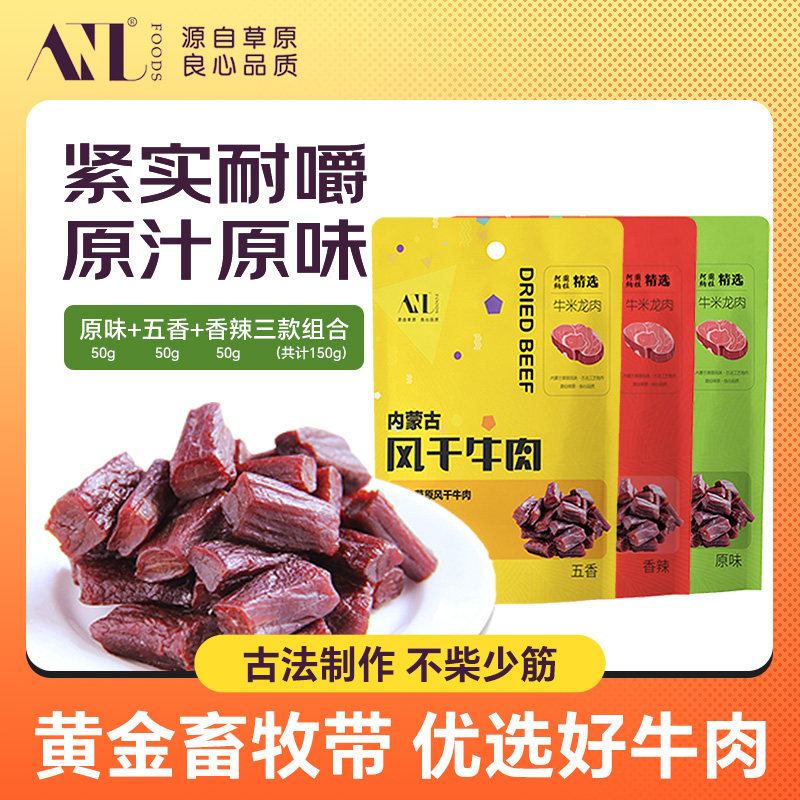 风干牛肉干50g*3内蒙古孕妇零食小吃营养原味休闲即食健身