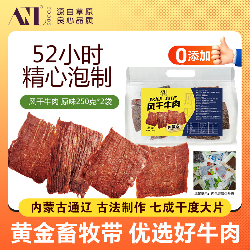 風干牛肉大片250克內(nèi)蒙古零食小吃營養(yǎng)原味休閑即食健身