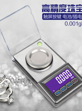 高精度微型电子秤精准0.001g