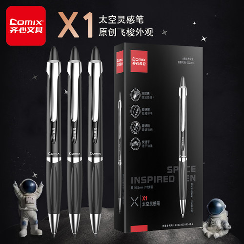 齐心按动速干中性笔太空灵感笔