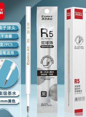 齐心（COMIX）笔芯按动中性笔替芯黑色双珠球速干子弹头笔芯 0.5MM按动笔专用芯学生刷题笔替芯 R5