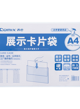 齐心硬质透明pvc卡片袋胶套