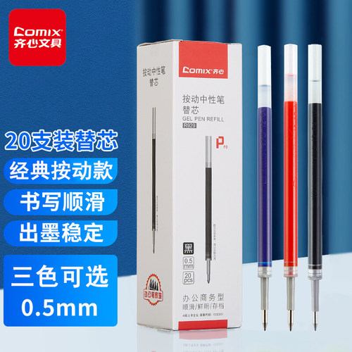 齐心按动中性笔替芯水笔芯0.5mm