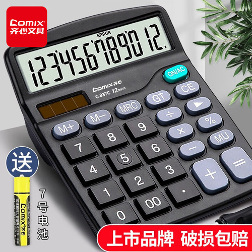 齐心双电源12位商务办公计算器