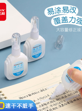 齐心文具涂改液修正液学生用快干大容量去字改正液消除字迹错字修改笔中性笔钢笔圆珠笔办公用消字灵 B2536