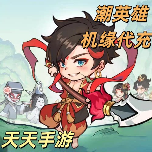 潮英雄代充值礼包 基金 机缘648首充奖励折扣国服