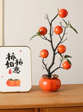 仿真花柿子果实树枝万事如意摆件