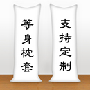 高档漫等身抱枕抱枕套来定制周边图DIY原明星婚纱神宠物全动身礼