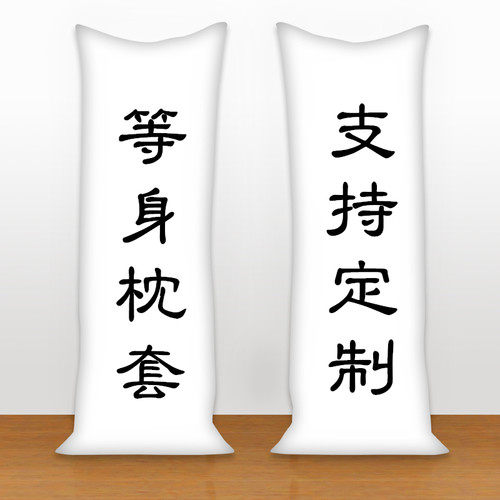 正品动漫身抱枕礼长抱枕等套来图定制周边明DIY原星婚纱神宠物全