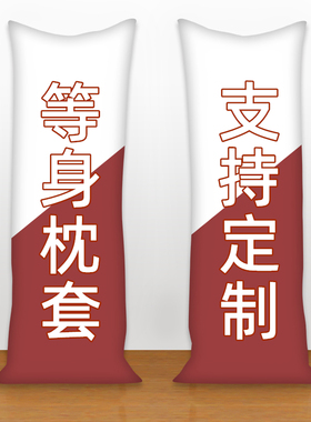 动漫等身抱枕长抱枕套来图定制周边DIY原明星婚纱神宠物全身礼物