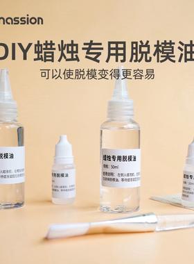 蜡烛专用脱模油diy香薰蜡烛材料亚克力模具脱模剂自制柱蜡脱膜油