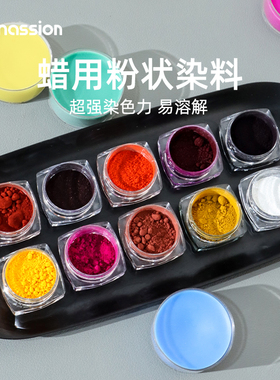 DIY蜡烛色粉色素香薰蜡烛粉状蜡用染料专用颜料蜡牌高浓缩易上色