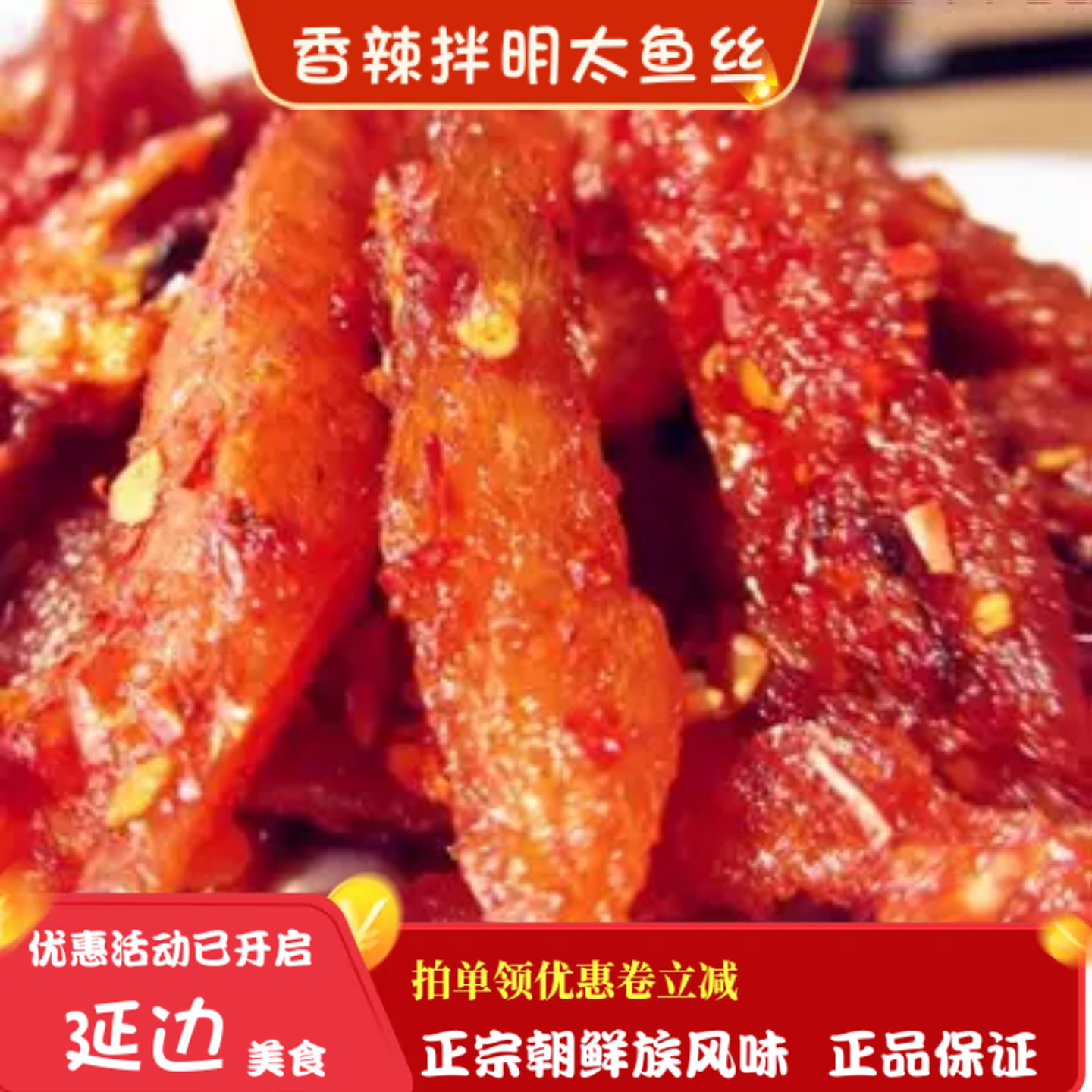 延边正宗明太鱼手撕辣鱼丝真空包邮延吉朝鲜族特产零食小吃下饭菜