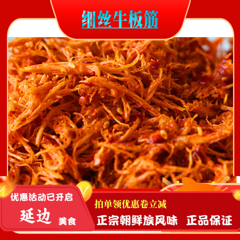 延边正宗牛板筋细丝零食包邮真空香辣甜牛筋丝延吉北韩民族风味特