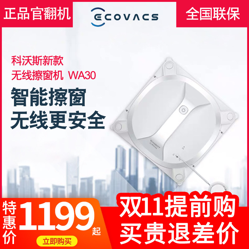 科沃斯官翻机无线擦窗WA30机器人智能家用全自动充电擦玻璃神器B2在类目 生活电器, 擦窗机器人中 - 来自Buy2taobao.com提供专业的淘宝代购服务