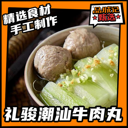 品城记甄选【礼骏牛丸潮汕牛肉丸250克/袋*4】顺丰冷链250克/袋*4