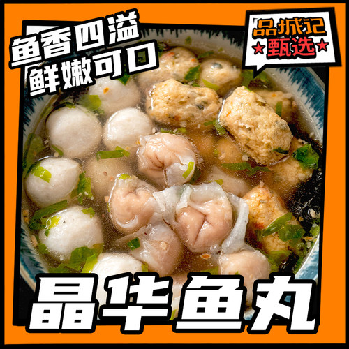 品城记甄选鲜香浓郁鱼丸