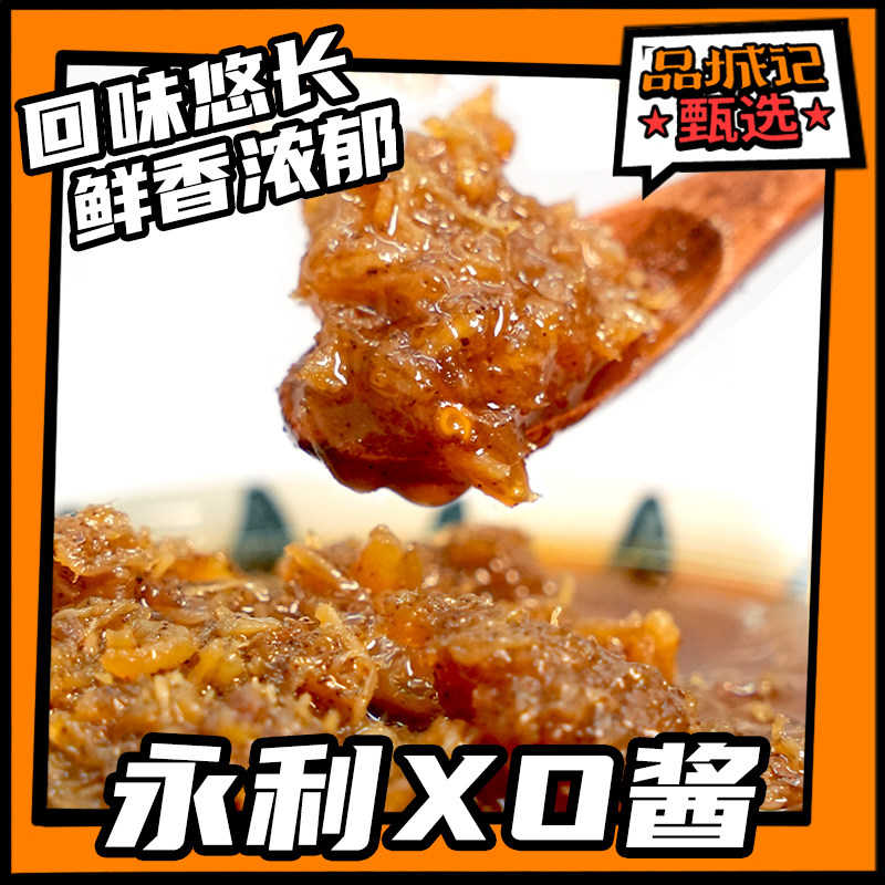 品城记甄选【永利XO酱】咸鱼瑶柱XO酱鲜香浓郁 170g/瓶（买2送2）
