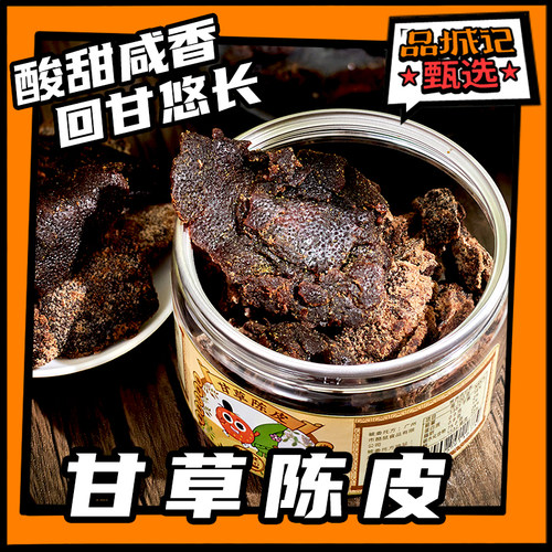 甘草陈皮干九制老陈皮丝