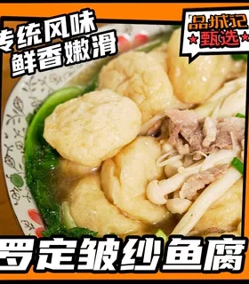 【顺丰快递】品城记甄选罗定皱纱鱼腐天冷打边炉焖煮滚汤传统美食