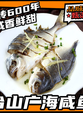 品城记甄选江门台山咸鱼干