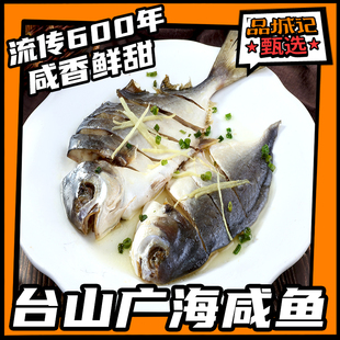 品城记甄选【台山广海咸鱼】江门台山特产 自然晒干 鱼香浓郁