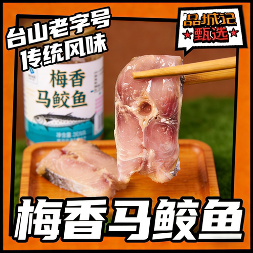 品城记甄选【台山特产-梅香马鲛鱼】老字号出品 罐装油浸多种吃法