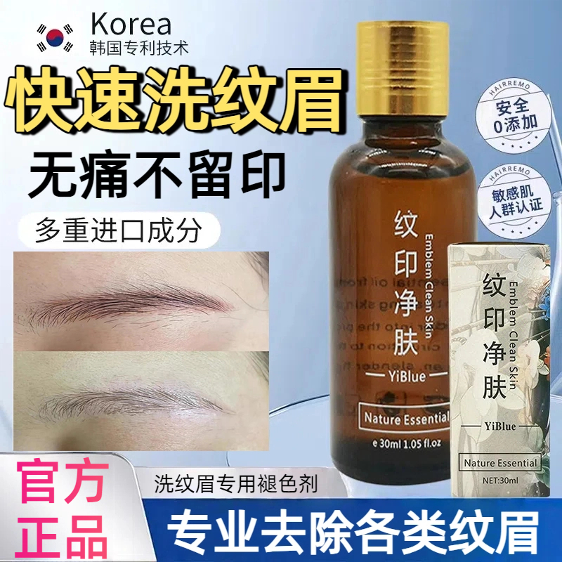 洗眉褪色剂洗眉水去除红眉毛蓝眉去纹眉快速淡化眼线洗纹眉液神器