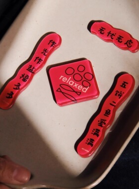 Heymen黑门 无忧无虑 新款原创设计春联对联亚克力磁贴创意冰箱贴