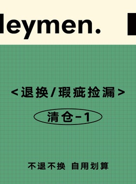 Heymen黑门 退换货捡漏【1】不定期更新清仓！