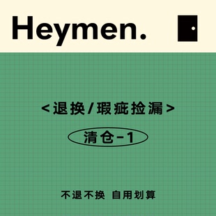 Heymen黑门 退换货捡漏【1】不定期更新清仓！