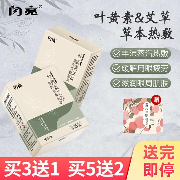 闪亮中药发热蒸汽眼罩非缓解疲劳