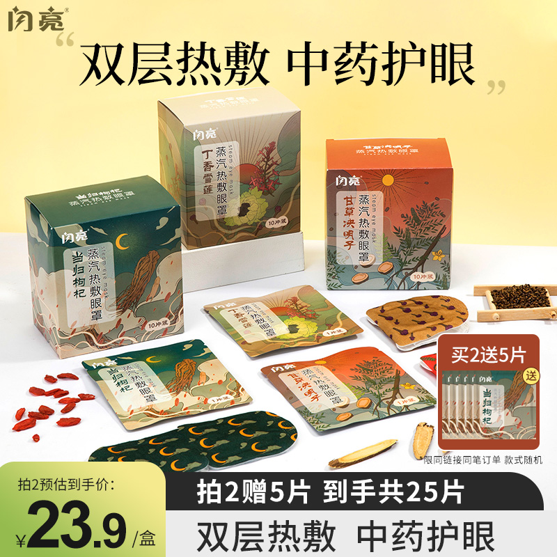 闪亮中药蒸汽眼罩缓解眼疲劳双层热敷眼部一次性加热护眼贴