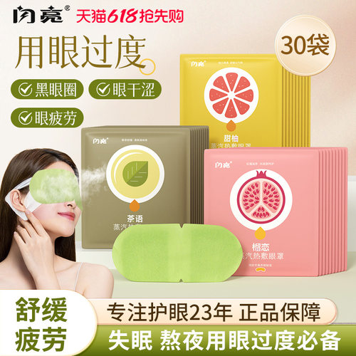 闪亮蒸汽眼罩舒缓眼疲劳眼干涩
