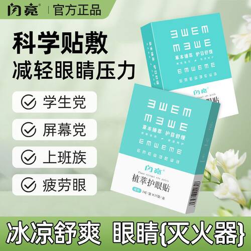 保护视力闪亮护眼贴眼疲劳近视