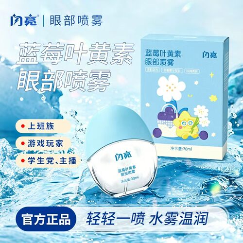 闪亮蓝莓叶黄素眼部喷雾30ml水雾温润眼睑清洁眼部干涩缓解眼疲劳