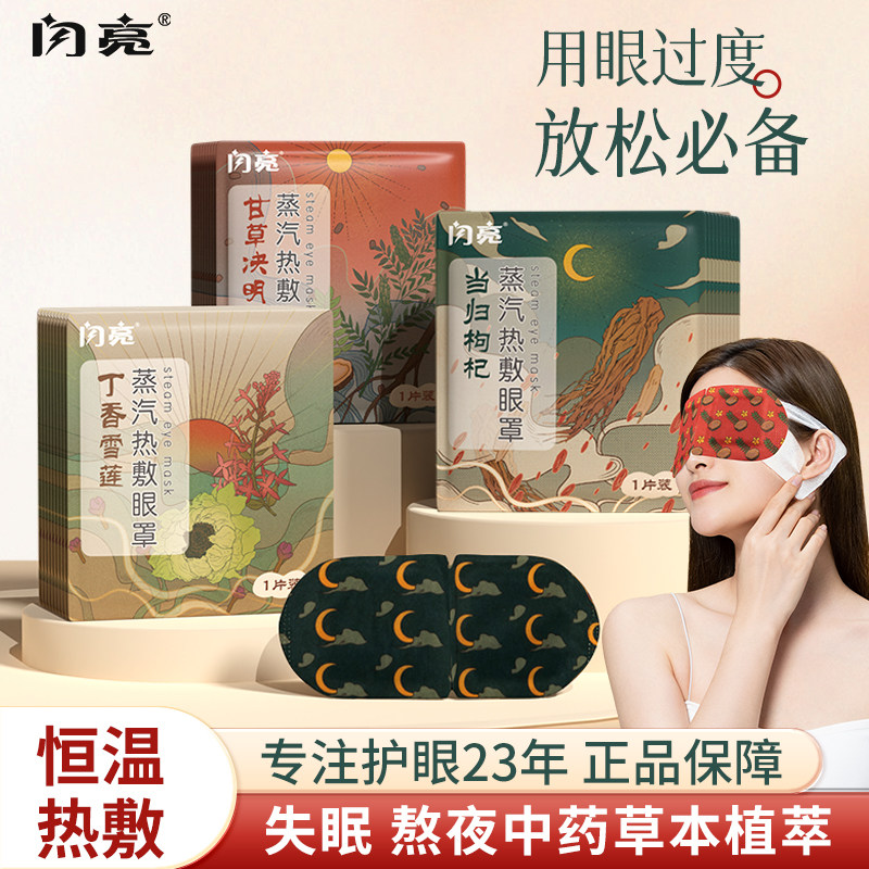 闪亮蒸汽眼罩热敷眼罩舒缓疲劳热敷护目遮光睡眠加热眼贴中药萃取