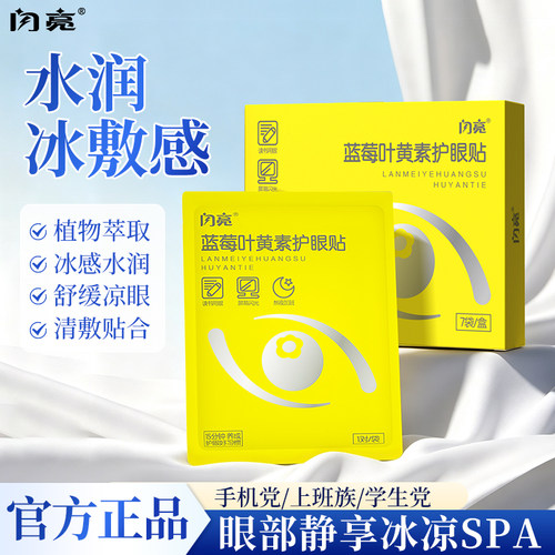 闪亮护眼贴蓝莓叶黄素冰敷眼贴青少年成人眼疲劳学生萃取润目贴 - 封面
