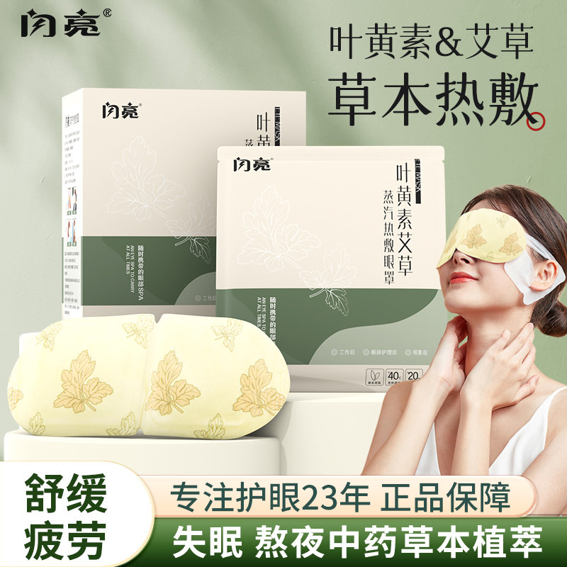 闪亮叶黄素艾草热敷蒸汽眼罩非缓解眼疲劳发热遮光眼罩助眠一次性,居家日用,蒸汽眼罩,淘宝优惠券,粉丝福利购,淘宝优惠卷