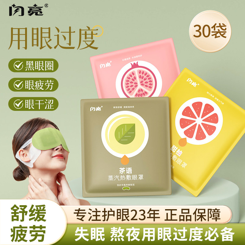 闪亮蒸汽眼罩缓解眼疲劳热敷护眼罩睡眠遮光透气女生发热护眼贴,居家日用,蒸汽眼罩,淘宝优惠券,粉丝福利购,淘宝优惠卷