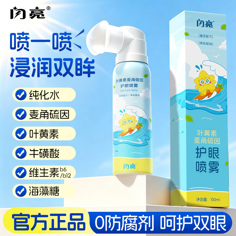 闪亮护眼喷雾清洗眼睛缓解干涩深层清洁眼部疲劳护理叶黄素洗眼液
