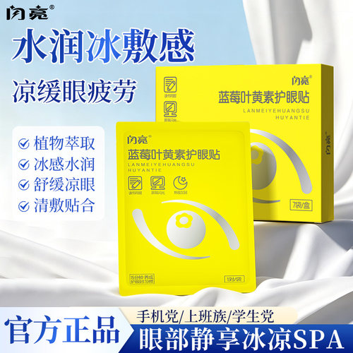 【青少年】闪亮蓝莓叶黄素护眼贴