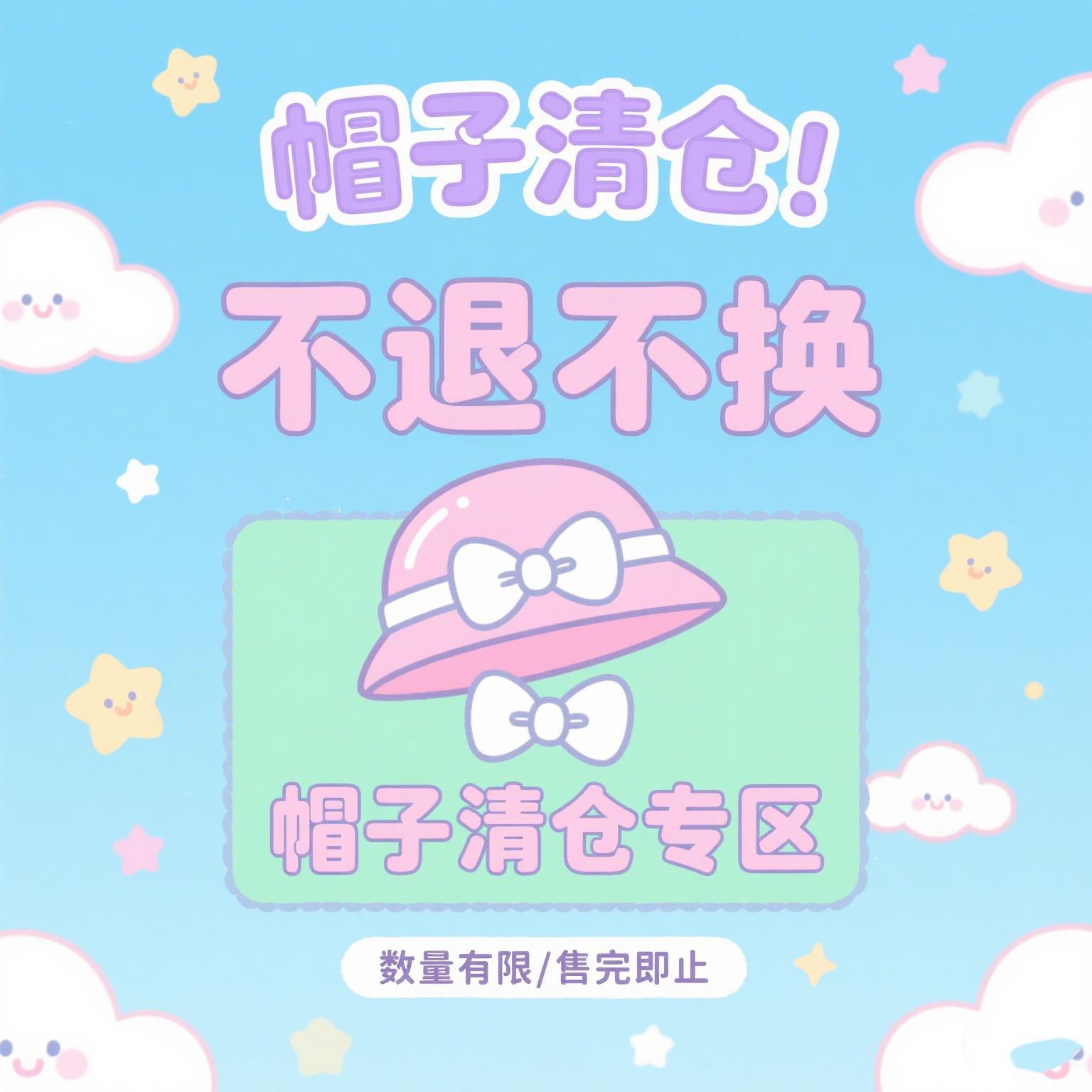 换季捡漏好货///围巾帽子专区////售完即止