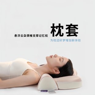 替换枕套【挑选颜色 挑选心情】悬浮云朵颈椎支撑记忆枕替换枕套