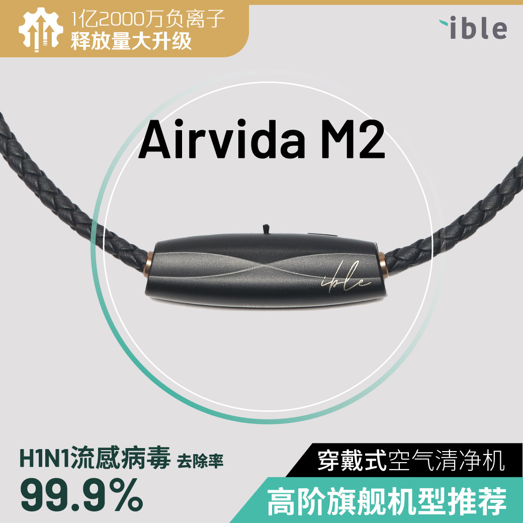 Airvida M2 頂规版颈挂随身空气净化器 - 负离子除菌甲醛H1N1病毒